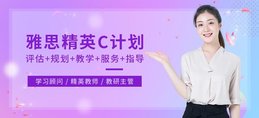 雅思精英C计划