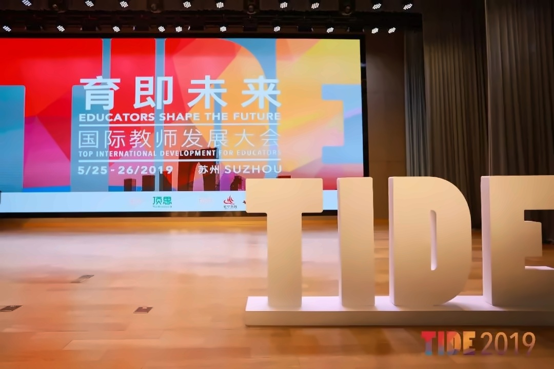 第二届TIDE国际教师发展大会.jpg