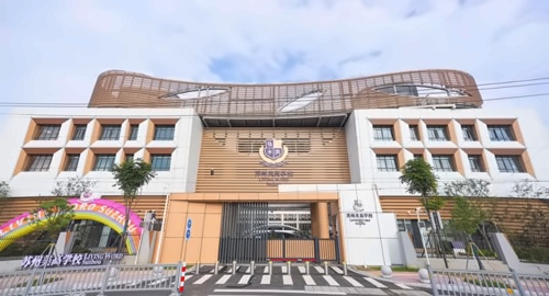 苏州美高学校校园环境