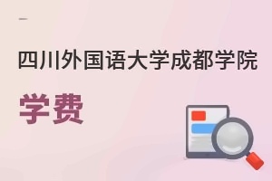 四川外国语大学成都学院学费