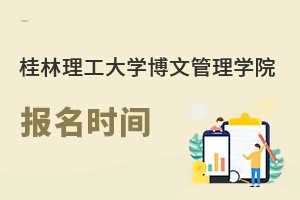 桂林理工大学博文管理学院报名时间