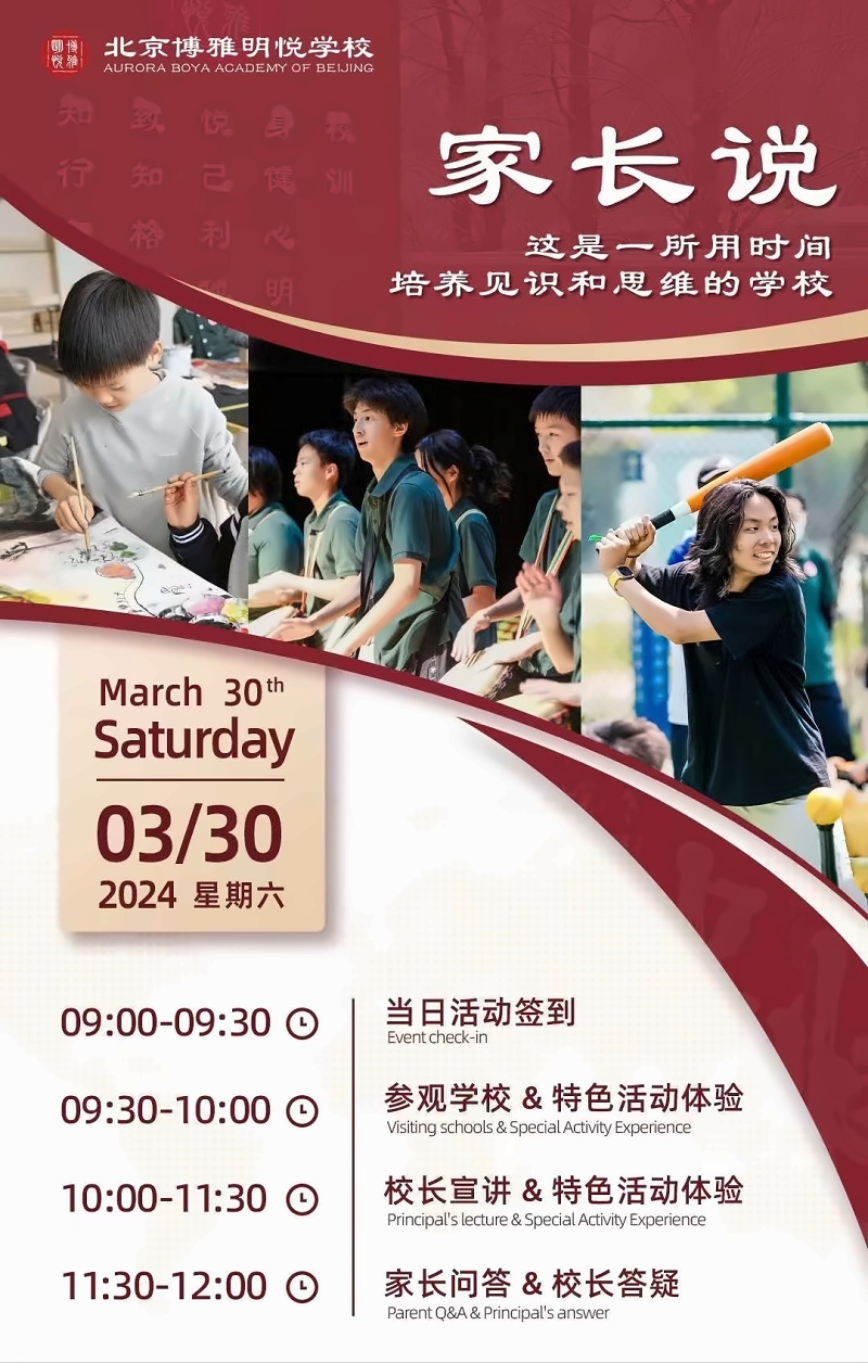 北京朝阳区博雅明悦学校开放日