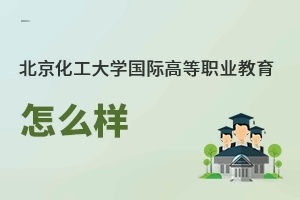 北京化工大學國際高等職業教育怎么樣