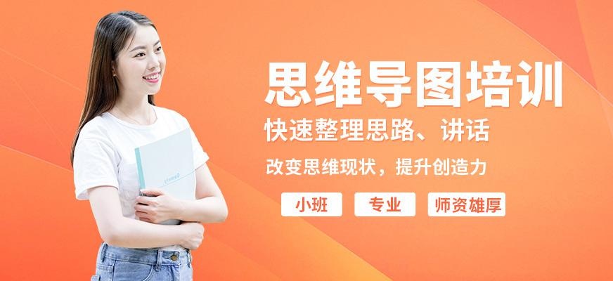 佛山思维导图课程