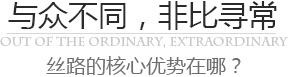与众不同，非比寻常