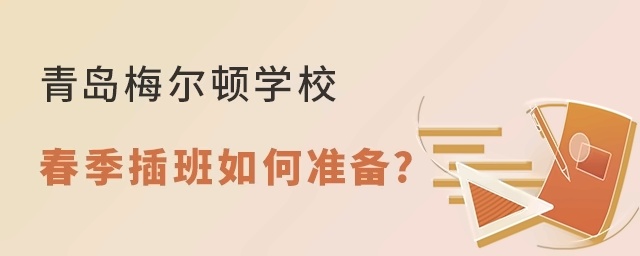 青岛梅尔顿学校2022年春季插班如何准备?