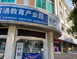 东莞智通教育