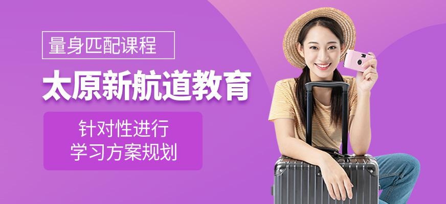 太原新航道教育