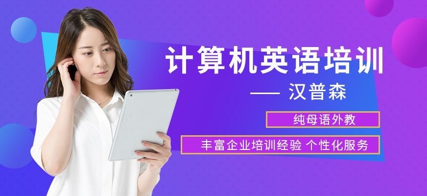 上海汉普森计算机英语培训