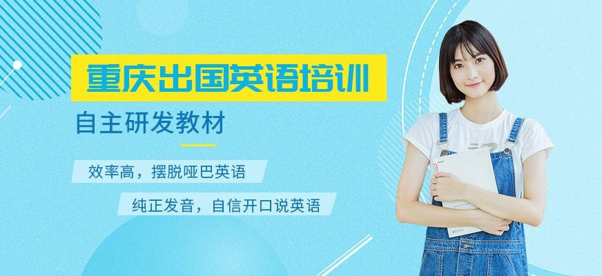 重庆出国英语培训