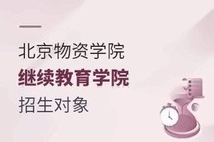 北京物资学院继续教育学院招生对象