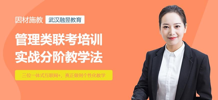 武汉管理类联考培训机构