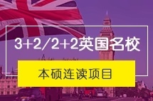 四川大学2+2/3+2英国本硕连读（SQA）本硕留学项目