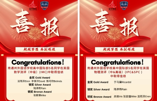南通州外国语学校喜报