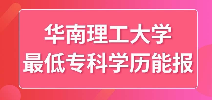 华南理工大学在职研究生只允许本科学历来报吗