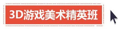 3D游戏美术精英班