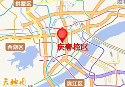 庆春校区