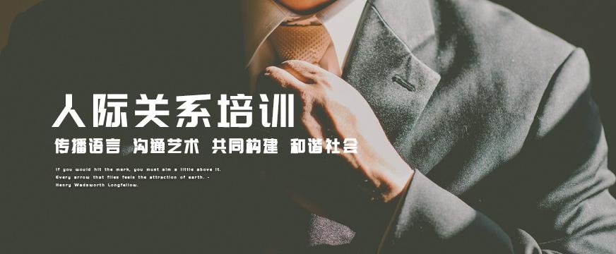 武汉人际关系培训学校