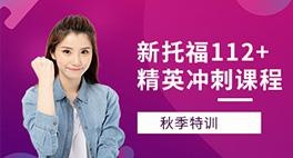 新托福精英112课程