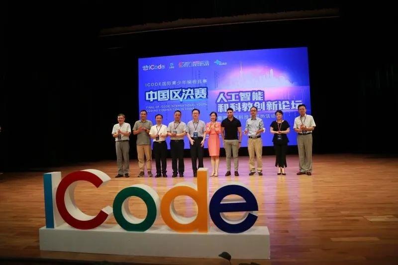 ICode人工智能和科教创新论坛.jpg