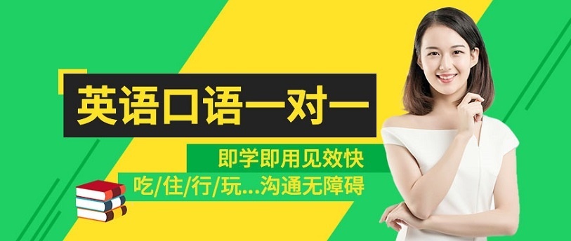 英语口语培训