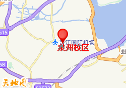 泉州校区