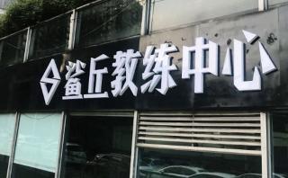 鲨丘健身学校