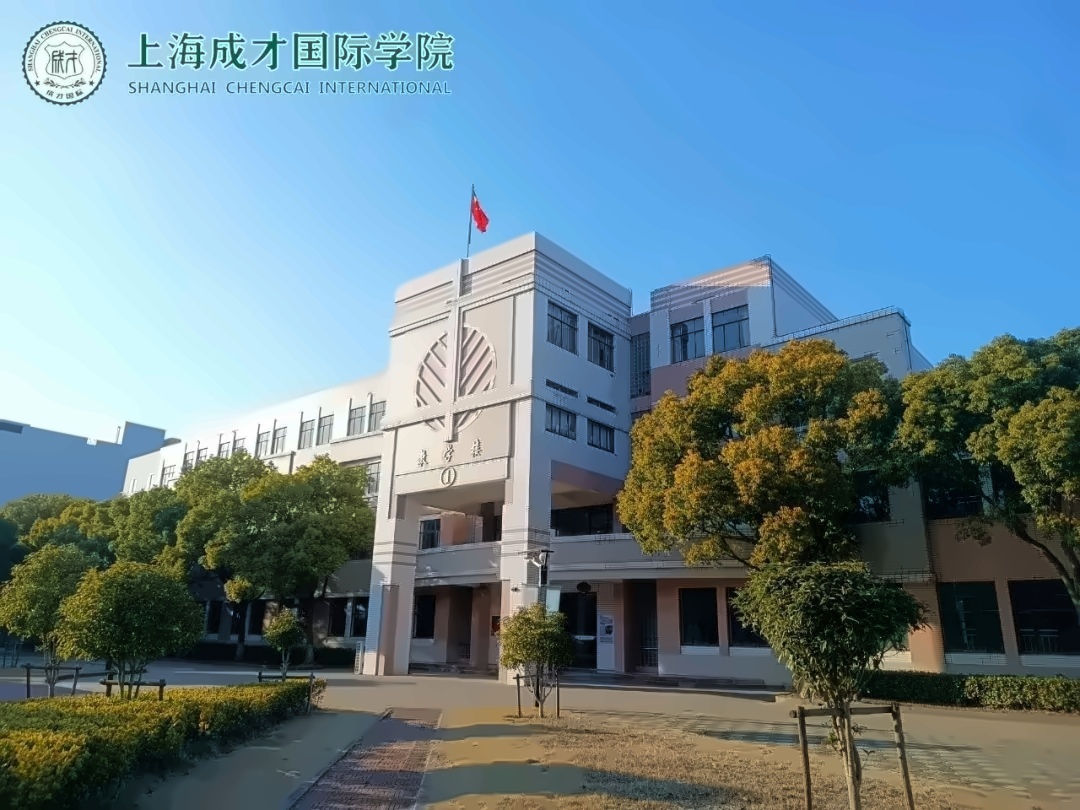 上海成才国际高中