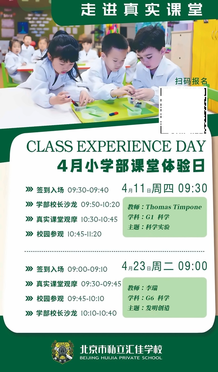 北京市私立汇佳学校开放日
