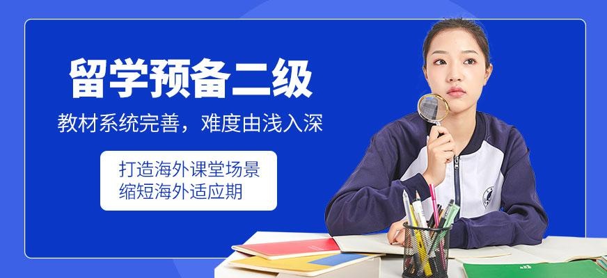 留学预备课程二级