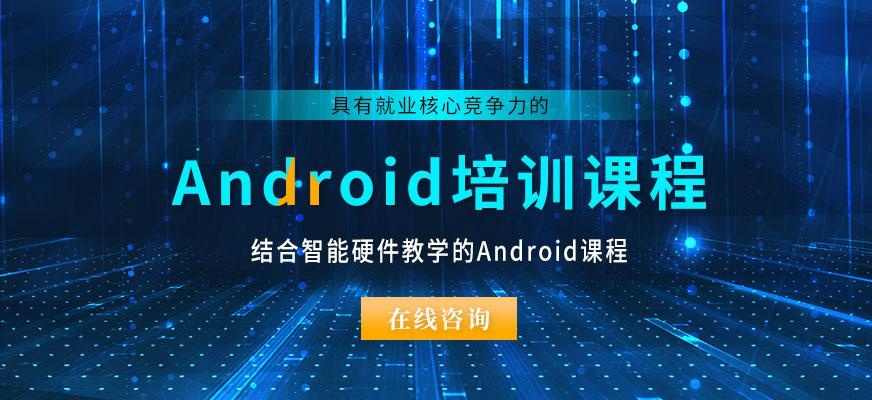 南通android培训