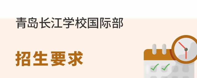 青岛长江学校国际部招生要求
