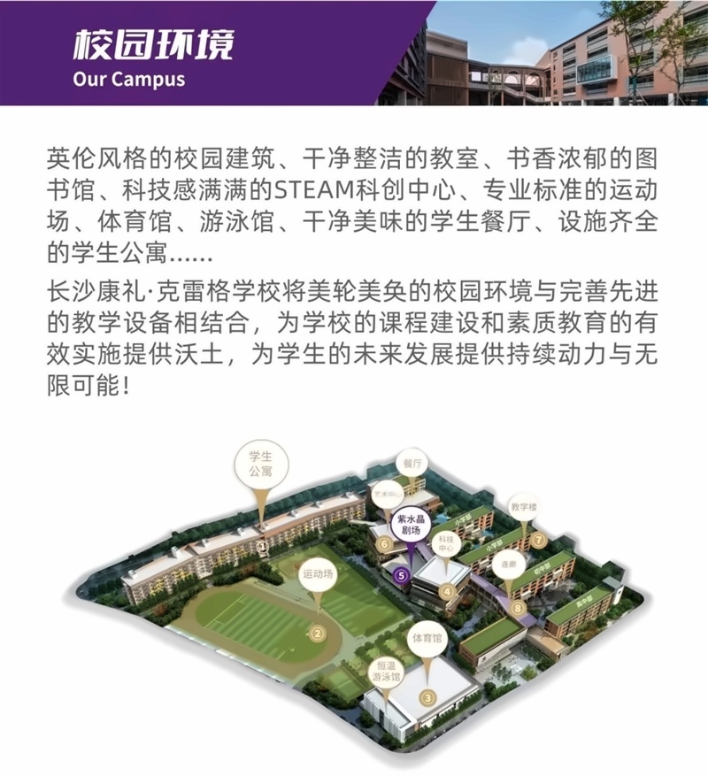 长沙康礼克雷格学校