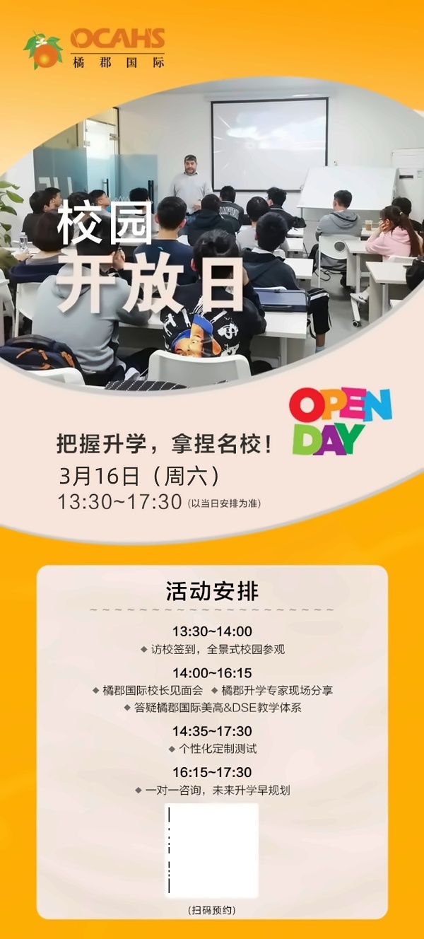 橘郡国际学校（北京校区）开放日