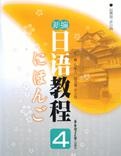 新编日语教程4