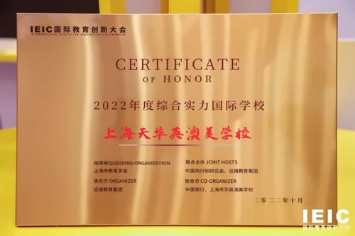 上海天华英澳美学校IEIC综合实力国际学校.jpg