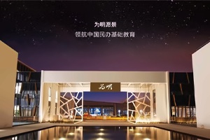 青岛为明学校校园环境