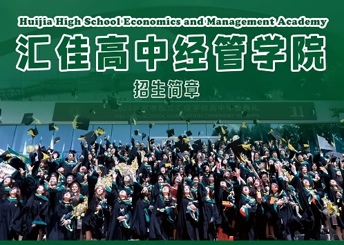 汇佳高中经管学院招生简章