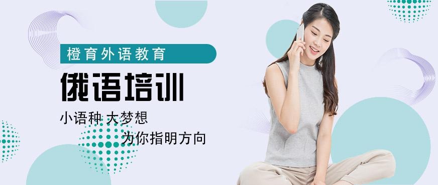 俄语培训班哪里好