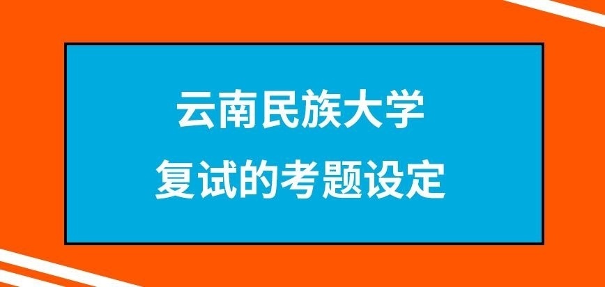 云南民族大学在职研究生复试也只有笔试吗