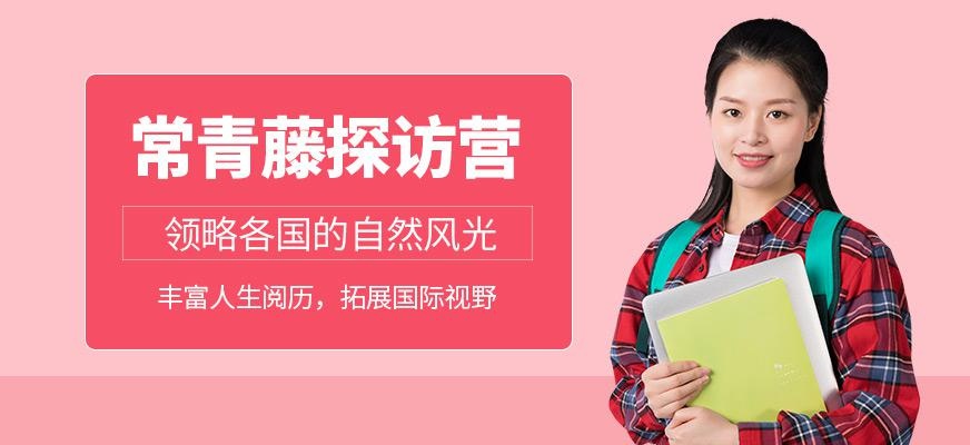 成都美国常青藤名校探访营