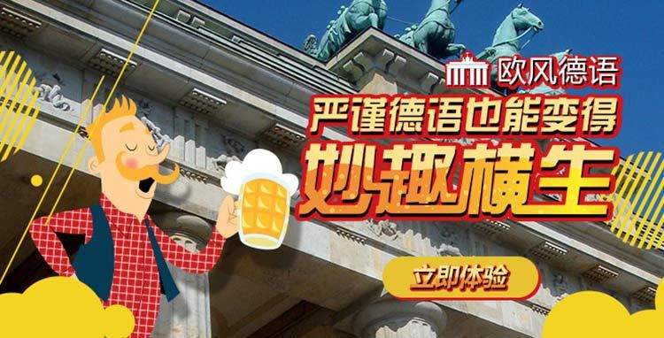 欧风德语培训