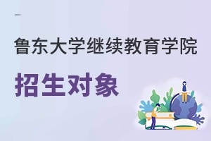 鲁东大学继续教育学院招生对象