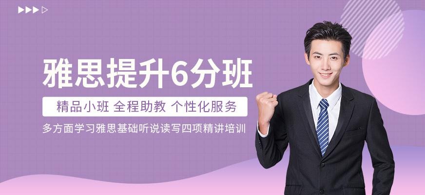 西安新航道雅思6分培训课程配图