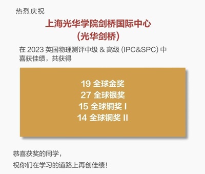 光华剑桥2023英国物理测获奖喜报.jpg