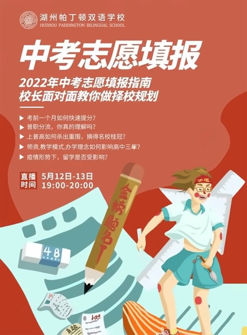 湖州帕丁顿双语学校直播