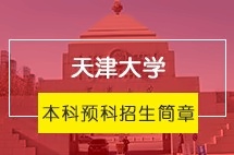 天津大学艺术生本科预科招生简章