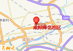 咸陽師范校區