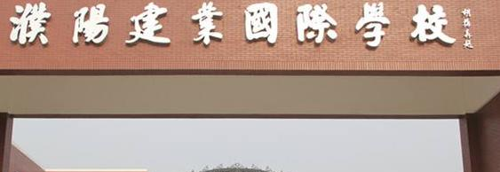 濮阳建业国际学校初中部2020年报名条件、招生要求、招生对象