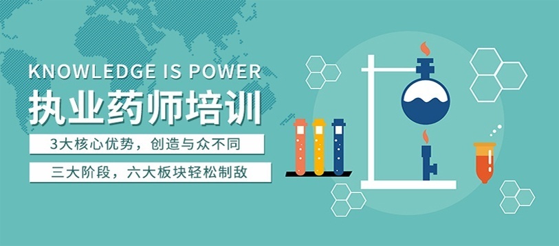 执业药师培训机构